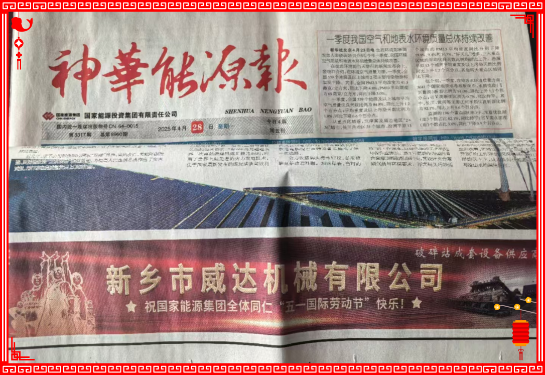 新鄉(xiāng)威達(dá)祝國(guó)家能源全體同仁“五一國(guó)際勞動(dòng)節(jié)”快樂(lè)！